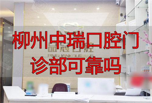 柳州品冠口腔门诊部前台