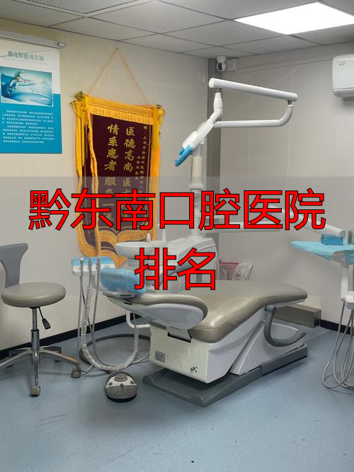 黔东南口腔医院排名_安顺口腔医院排名_安顺博艺口腔门诊部评价