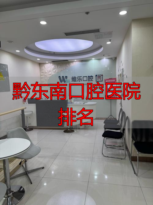 安顺博艺口腔门诊部评价_黔东南口腔医院排名_安顺口腔医院排名