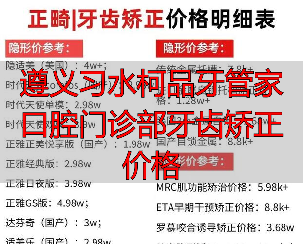 遵义隐形矫正价格_遵义习水柯品牙管家口腔门诊部牙齿矫正价格_遵义牙齿矫正价格