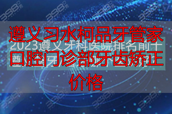 2023遵义牙科医院排名