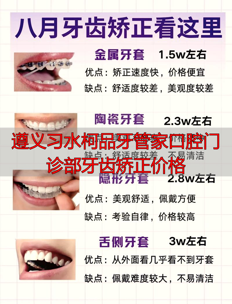 遵义看牙医院排名_遵义习水柯品牙管家口腔门诊部牙齿矫正价格_遵义牙齿矫正医院排名