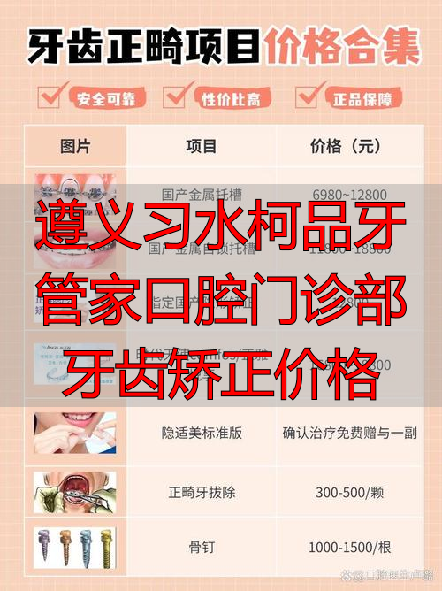 遵义牙齿矫正医院排名_遵义习水柯品牙管家口腔门诊部牙齿矫正价格_遵义看牙医院排名