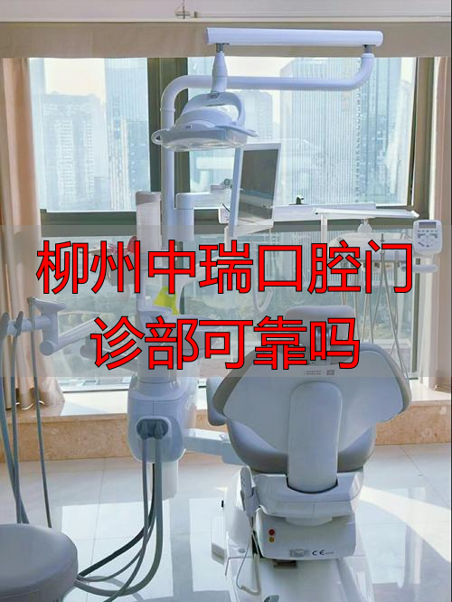 柳州中瑞口腔可靠吗？深度揭秘其博士团队与高端设备