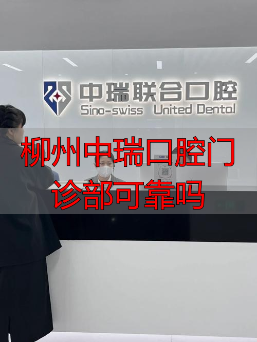 柳州中瑞口腔专家团队_柳州中瑞口腔数字化诊疗技术_柳州中瑞口腔门诊部可靠吗