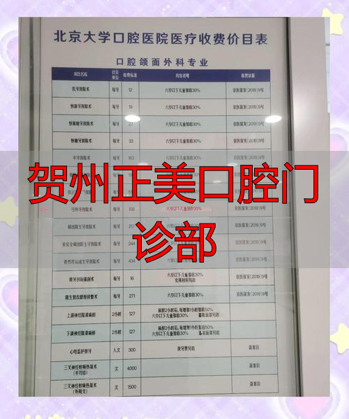 贺州正美口腔价格表_贺州正美口腔种植牙价格_贺州正美口腔门诊部