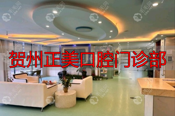 广西贺州正美口腔门诊部地址