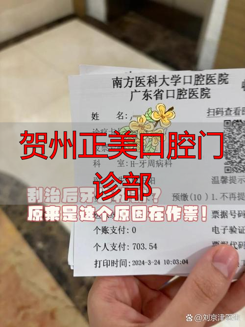 贺州正美口腔门诊部_贺州正美口腔价格表_贺州正美口腔种植牙多少钱一颗