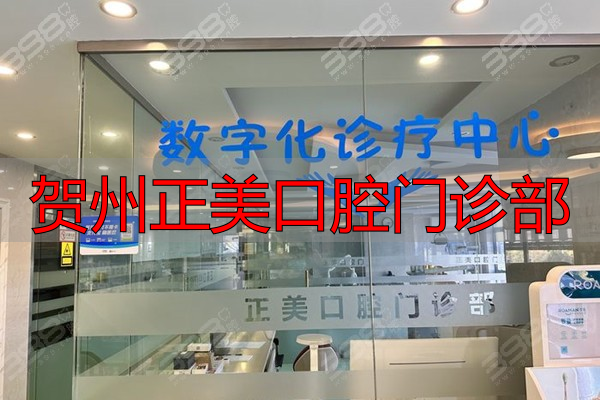 贺州正美口腔种植牙多少钱一颗