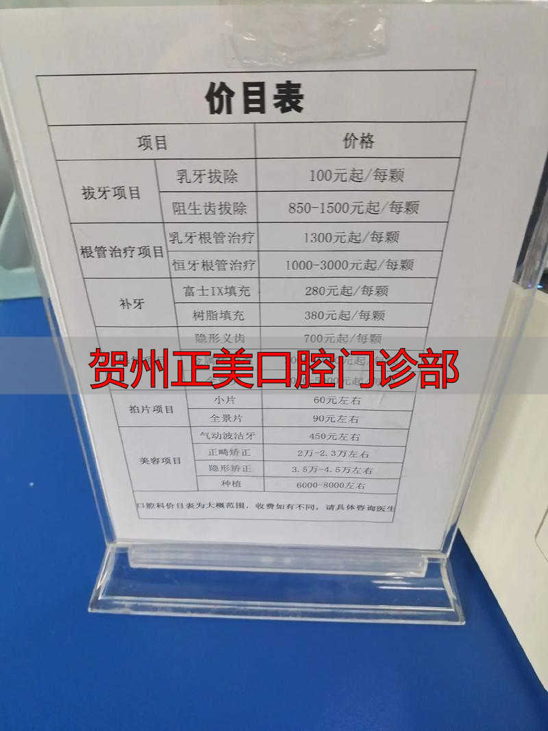 贺州正美口腔价格表_贺州正美口腔门诊部_贺州正美口腔种植牙多少钱一颗