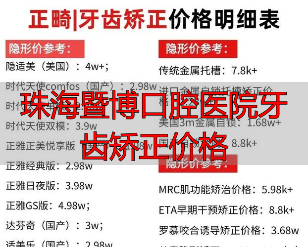 珠海暨博口腔医院牙齿矫正价格_珠海口腔医院牙齿矫正多少钱_珠海口腔医院整牙排名