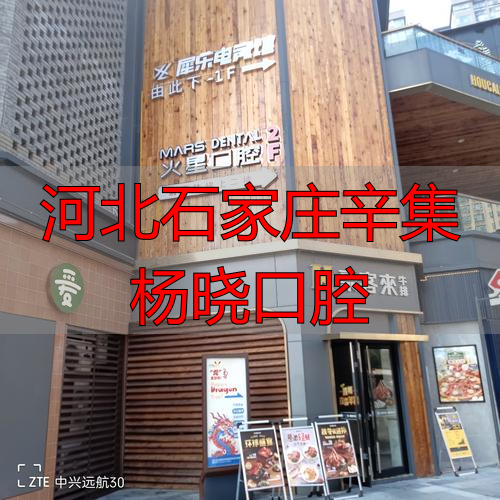 河北石家庄辛集杨晓口腔_石家庄河北口腔医院_石家庄杨永利口腔