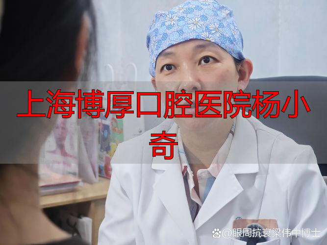 上海博厚口腔医院杨小奇_上海厚薄口腔医院_上海博厚口腔医院陈洪伟