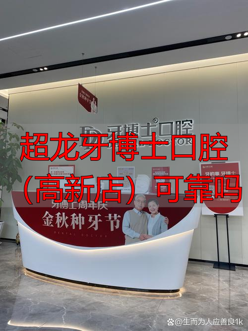 在长春想找可靠牙科？实探超龙牙博士口腔（高新店）的资质与口碑