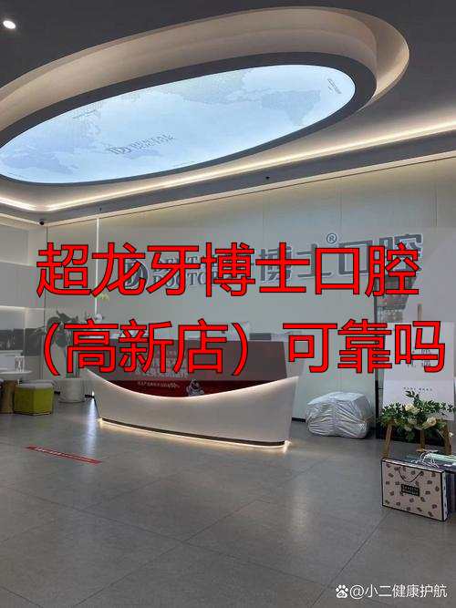 超龙牙博士口腔(高新店)可靠吗_龙池牙博士口腔_口腔医院牙博士