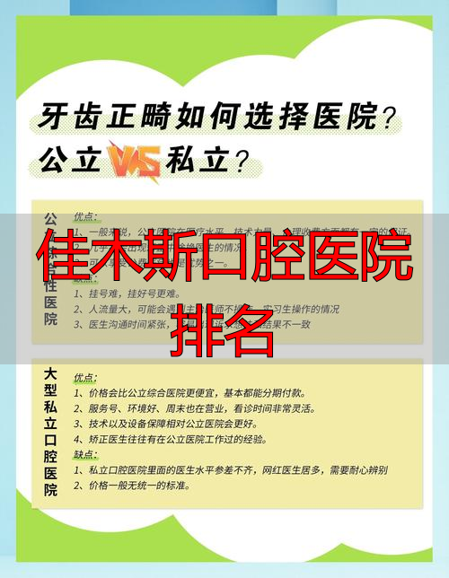 佳木斯口腔专科医院_佳木斯口腔科在全国排名_佳木斯口腔医院排名