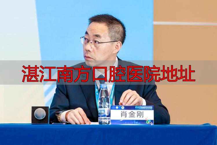 湛江南方口腔医院属于公立吗_湛江南方口腔医院地址_广东湛江口腔医院