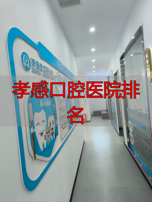 孝感口腔专科医院在哪里_孝感口腔医院是几甲_孝感口腔医院排名