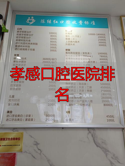 孝感口腔专科医院在哪里_孝感口腔医院排名_孝感口腔医院是几甲