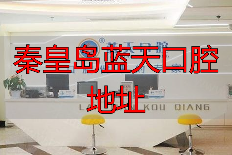 秦皇岛蓝天口腔怎么样_秦皇岛蓝天口腔医院电话号码_秦皇岛蓝天口腔地址
