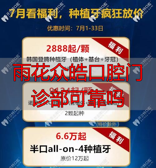 雨花众皓口腔靠谱吗？从资质、技术到价格，一文给你说清楚