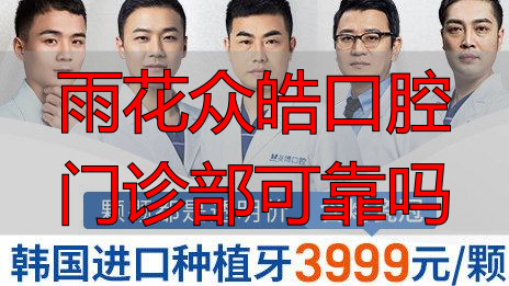 雨花众皓口腔门诊部可靠吗_佳美口腔门诊_华西口腔重庆门诊价格