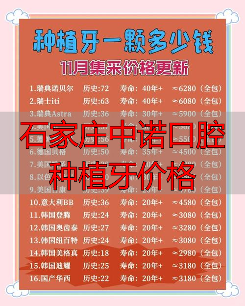 石家庄种植牙好的口腔医院_石家庄中诺口腔种植牙价格_石家庄中诺口腔医院种植牙价格