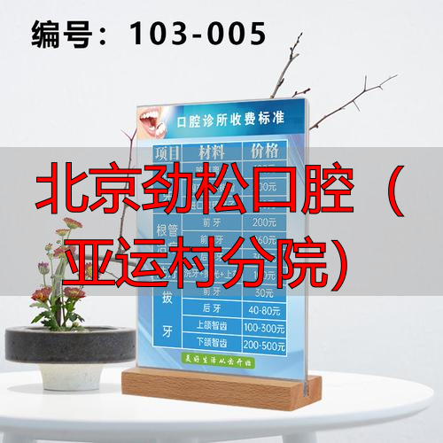 劲松口腔望京_北京劲松口腔医院亚运村_北京劲松口腔(亚运村分院)