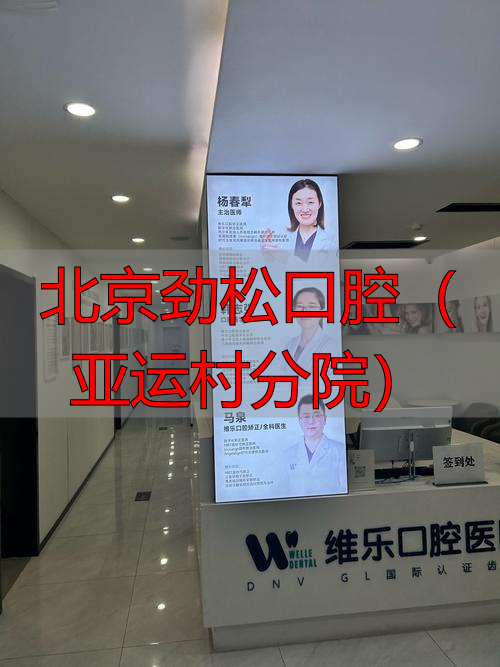 北京劲松口腔(亚运村分院)_北京劲松口腔医院亚运村_劲松口腔望京