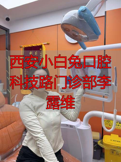 西安小白兔口腔李露维医生技术怎么样？网友分享种植牙及儿牙就诊体验
