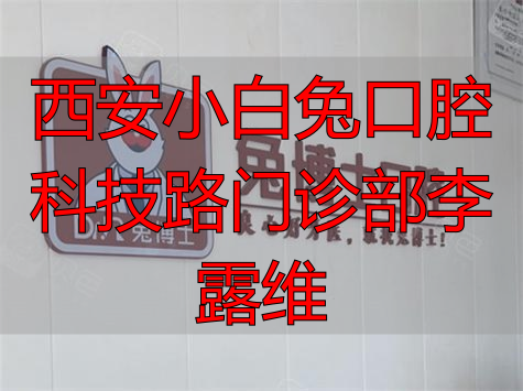 西安小白兔口腔待遇_西安小白兔口腔科技路门诊部李露维_西安小白兔口腔医院招聘