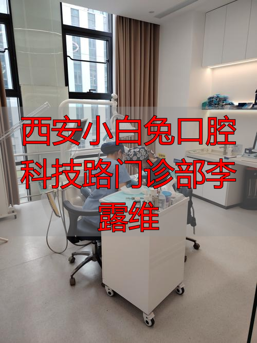 西安小白兔口腔医院招聘_西安小白兔口腔科技路门诊部李露维_西安小白兔口腔待遇