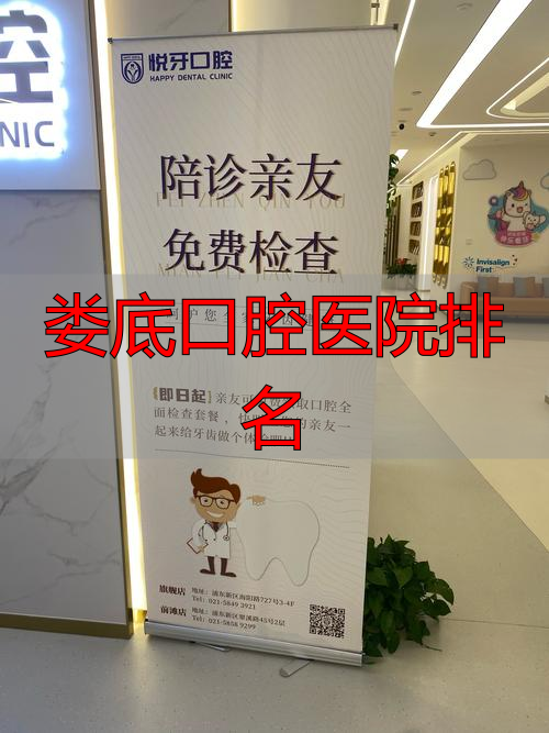 娄底看口腔哪个医院好_口腔排名娄底医院有哪些_娄底口腔医院排名