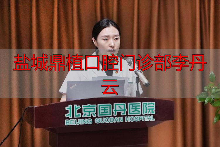 想了解盐城鼎植口腔李丹云医生技术怎么样？听听患者评价看这里