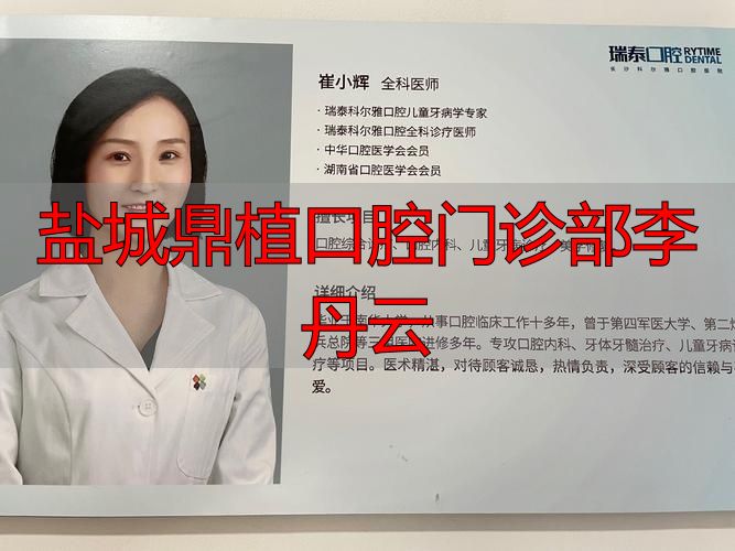 盐城鼎植口腔门诊号码_盐城鼎植口腔门诊部李丹云_鼎植口腔使命