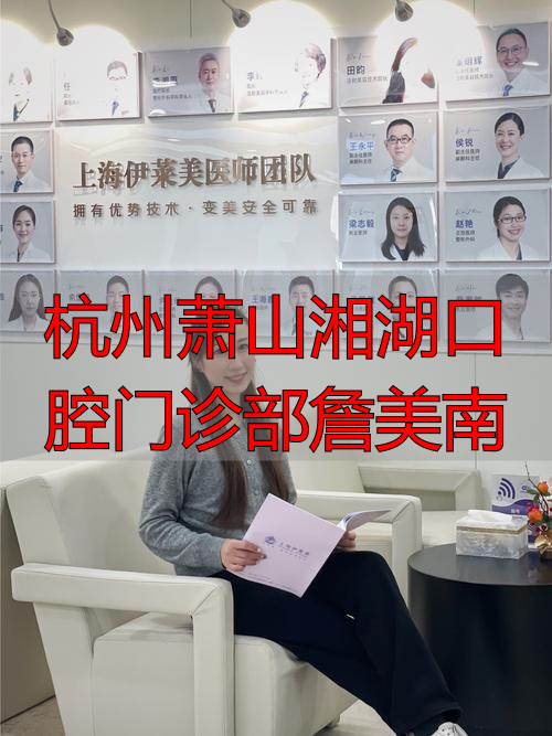杭州萧山湘湖口腔门诊部詹美南_杭州萧山湘湖口腔门诊部詹美南_杭州萧山湘湖口腔门诊部詹美南