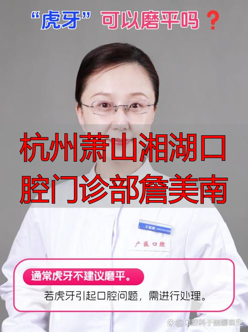 杭州萧山湘湖口腔门诊部詹美南_杭州萧山湘湖口腔门诊部詹美南_杭州萧山湘湖口腔门诊部詹美南