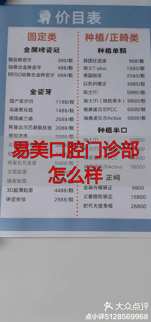上海易美口腔靠谱吗？亲探医生实力与数字化看牙价格