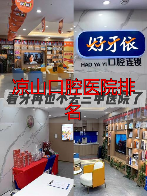 凉山牙齿矫正哪个医院好_凉山口腔医院排名_凉山牙科