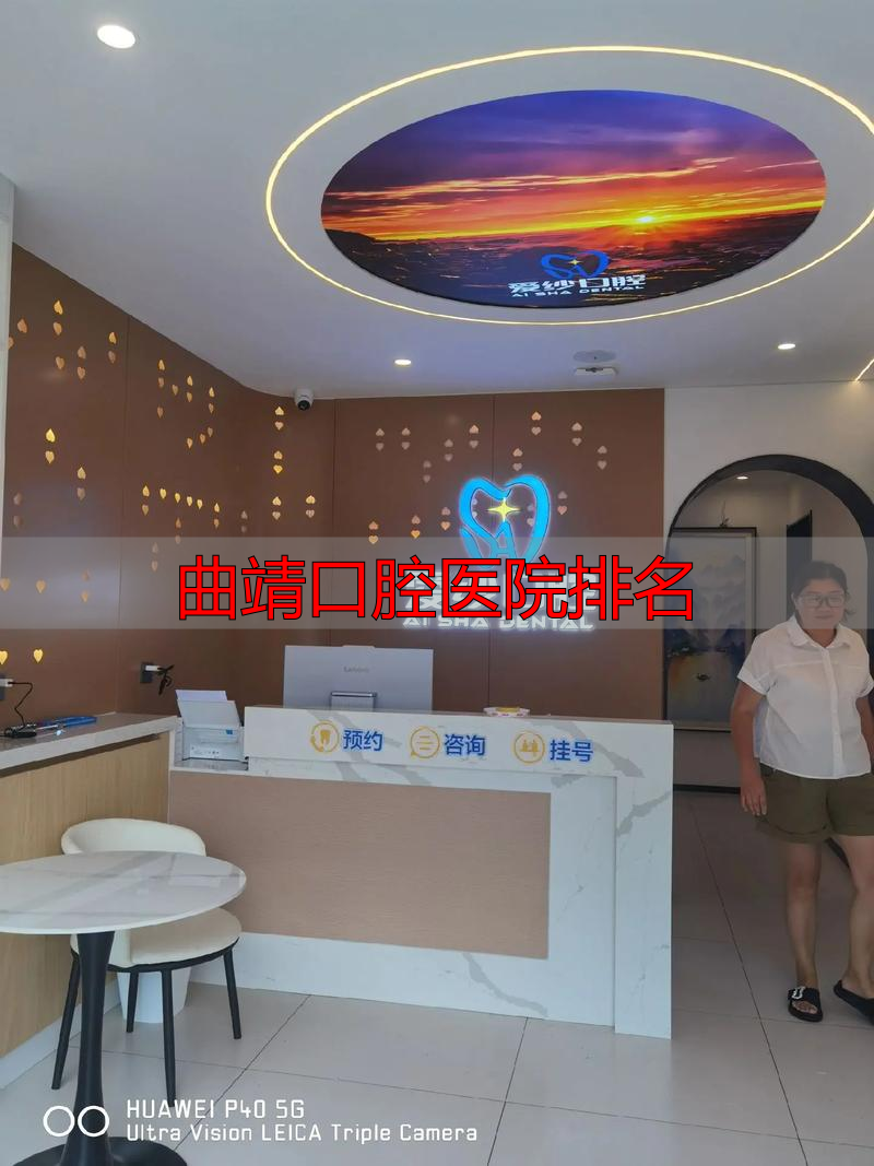 曲靖口腔医院收费怎么样_曲靖口腔医院排名_曲靖的口腔医院有哪些