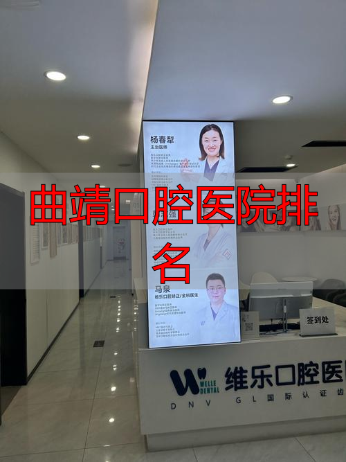 曲靖的口腔医院有哪些_曲靖口腔医院收费怎么样_曲靖口腔医院排名