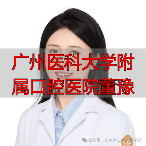 广州医科大学附属口腔医院董豫医生怎么样？她的种植牙技术专业吗？