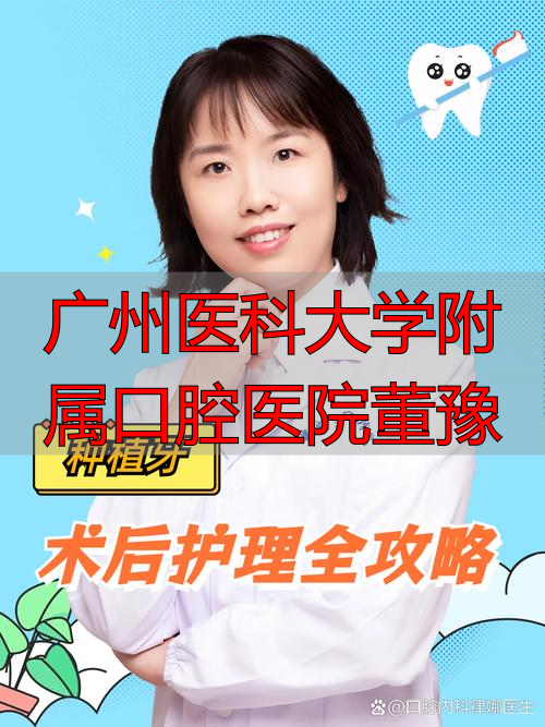 广州医科大学附属口腔医院董豫_广州医科大学附属口腔医院董豫_广州医科大学附属口腔医院董豫