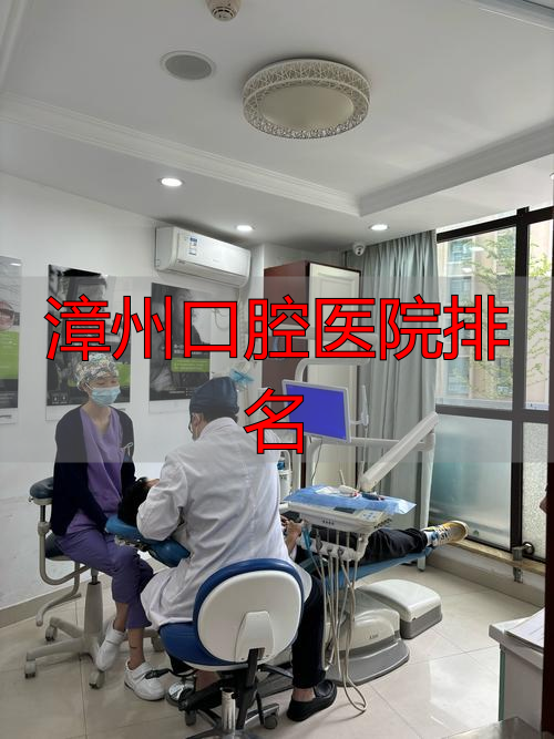 漳州口腔医院排名_漳州口腔科_漳州口腔科最好的医院
