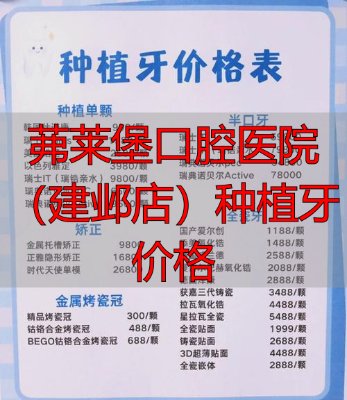 南京茀莱堡口腔种植牙价格揭秘！建邺店一颗牙2980元起