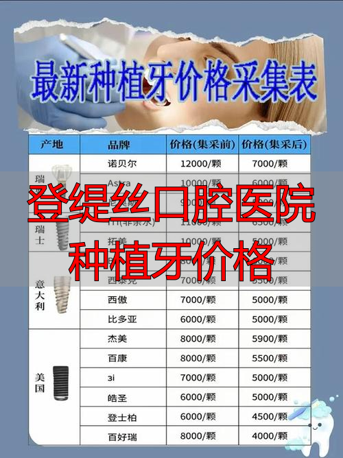 登缇丝口腔种植牙价格一览，影响因素与省钱方案全解析