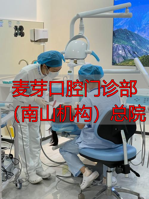 麦芽口腔门诊部(南山机构)总院_南山区麦芽口腔地址_南山麦芽口腔怎么样
