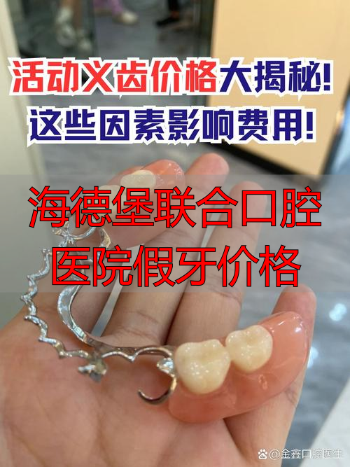 海德堡口腔收费价格_海德堡联合口腔医院假牙价格_海德堡联合口腔老板