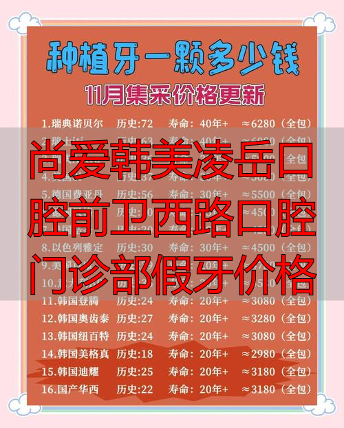 尚爱韩美口腔假牙价格指南：从1185元起的全瓷冠到种植牙费用详解