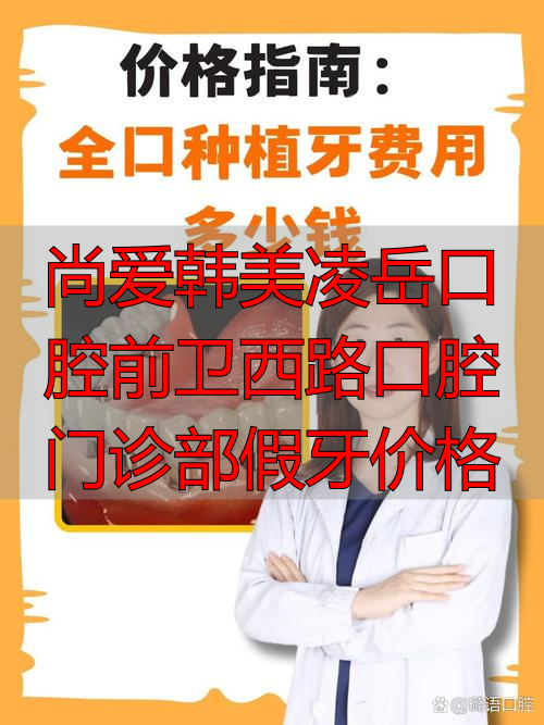 尚爱韩美凌岳口腔前卫西路口腔门诊部假牙价格_韩薇口腔诊所_永康口腔连锁门诊管理系统